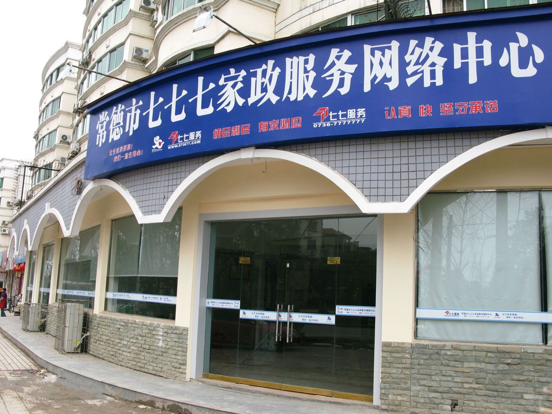 常德七七七家政服務網(wǎng)絡中心