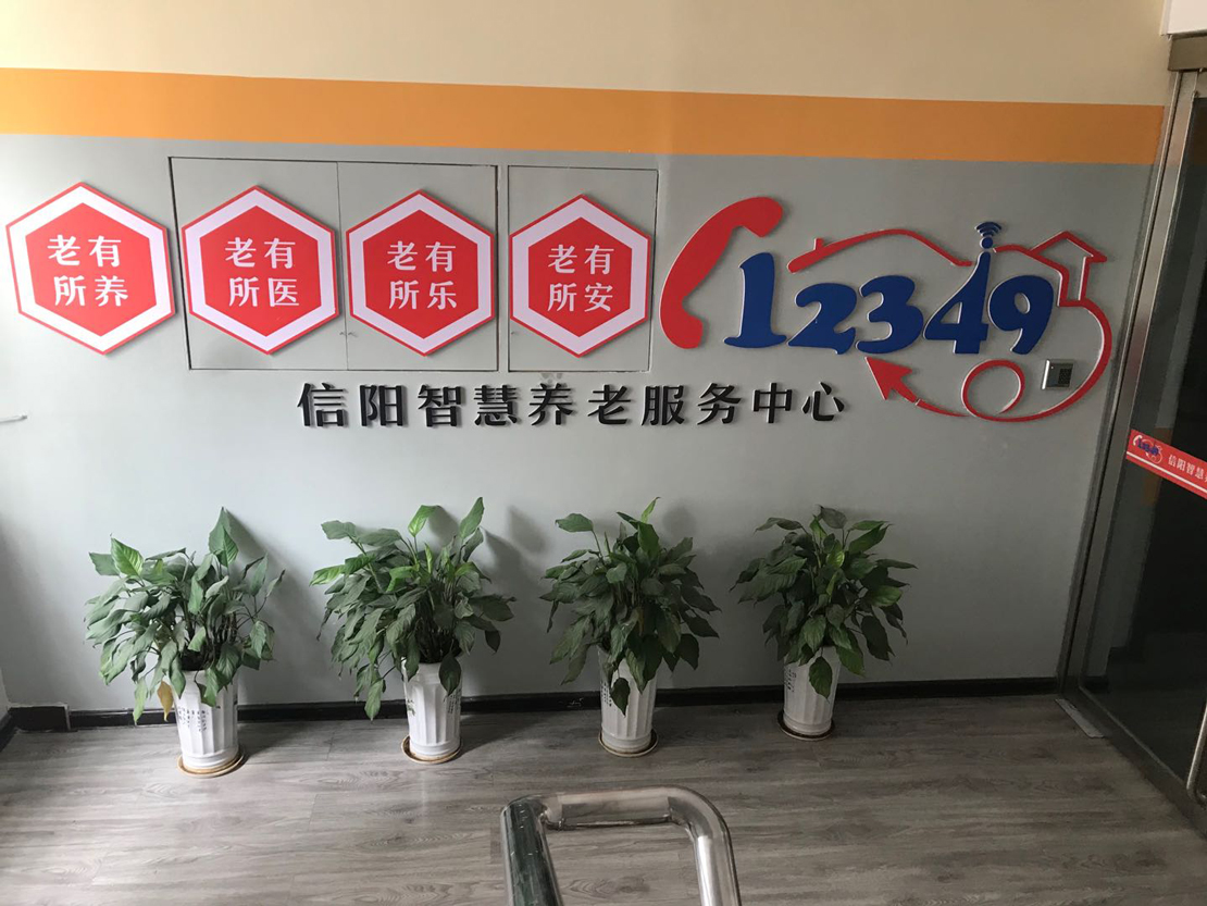 信陽市智慧養(yǎng)老服務中心