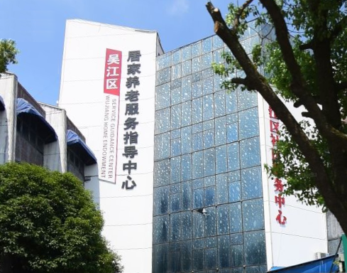 吳江區(qū)居家養(yǎng)老服務指導中心